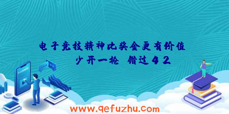 电子竞技精神比奖金更有价值